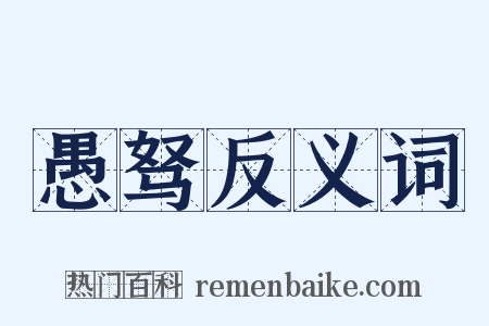 愚驽反义词是什么意思的图片